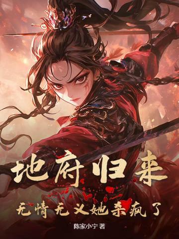 地府归来2