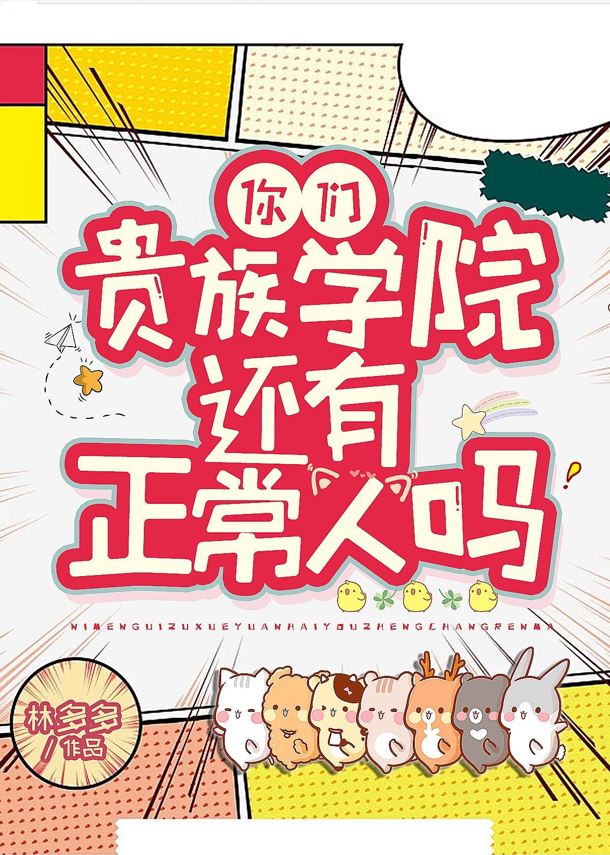 你们贵族学院有正常人吗BY林多多