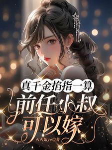 玄学老祖下山来嫁你了gl