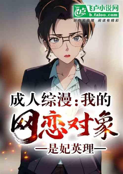 成人综漫我的网恋对象是妃英理