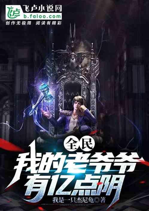 全民我的老爷爷有亿点阴谋