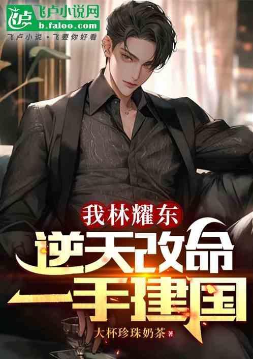 林耀东原名叫什么