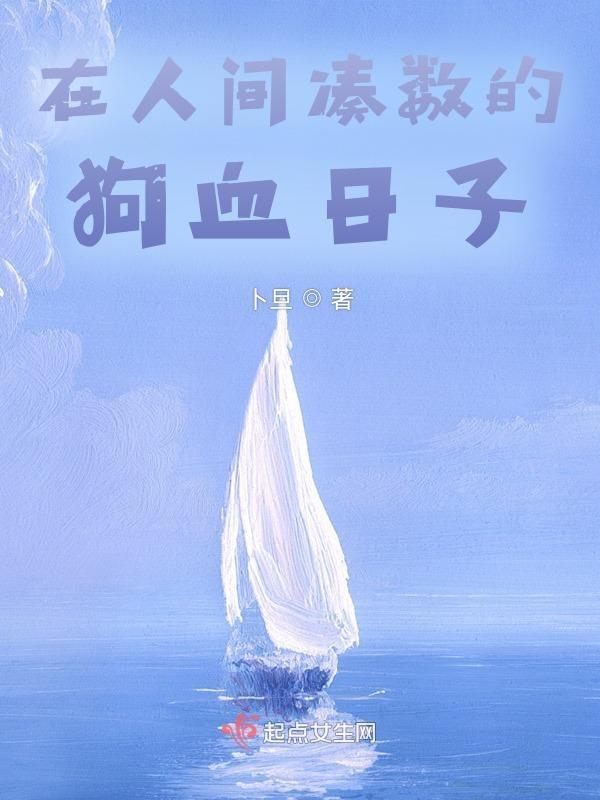 在人间凑数的日子里全集