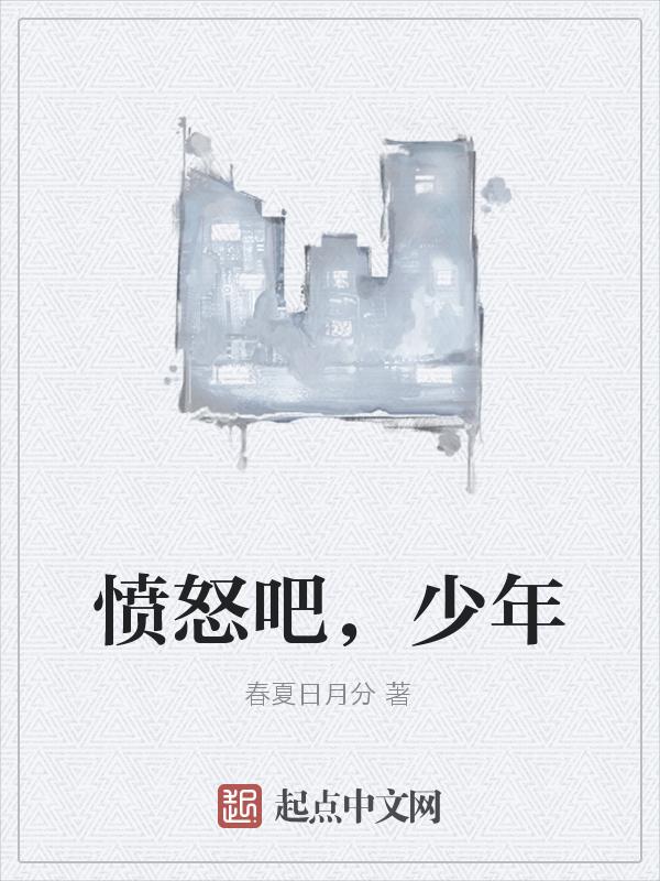 愤怒男孩