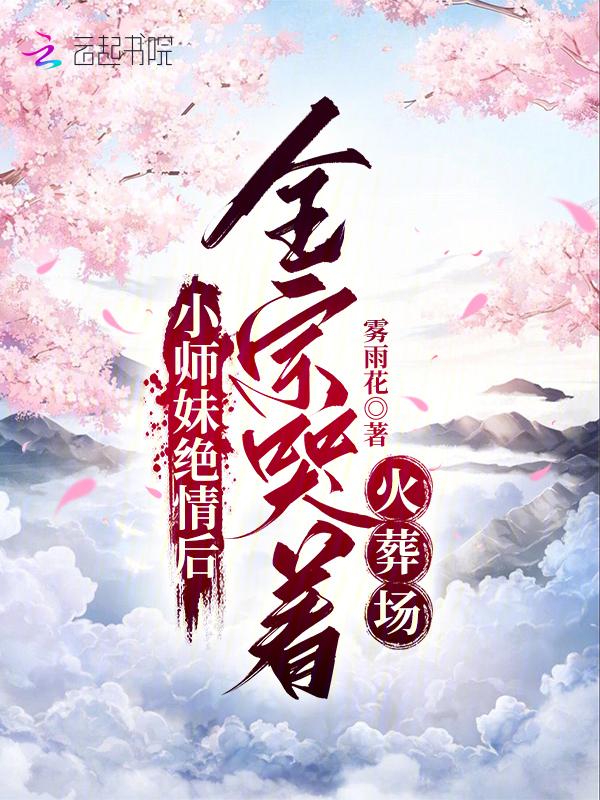 小师妹下山后她爆红了作者盐津梅