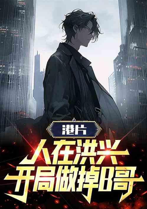开局做掉B哥!