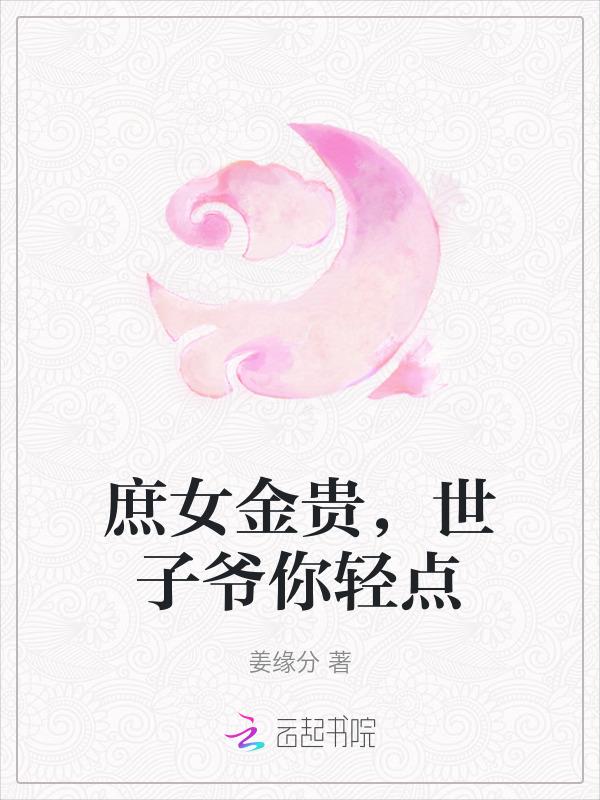 庶女世子妃穿越