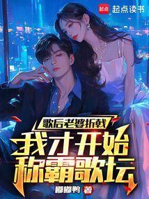 老婆是歌后的