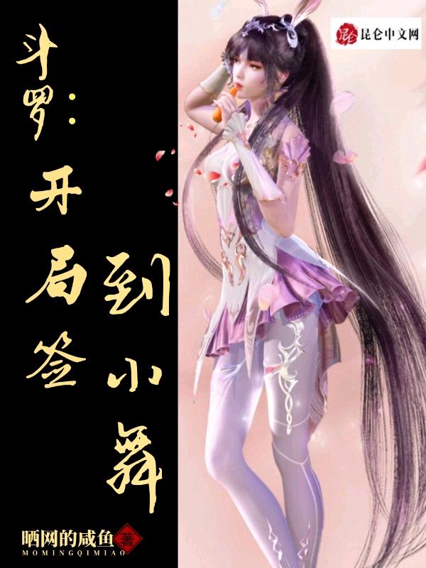 斗罗之开局签到女神小舞