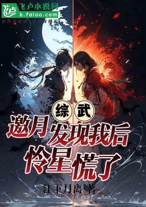 武侠邀月怜星发现我是陆地神仙