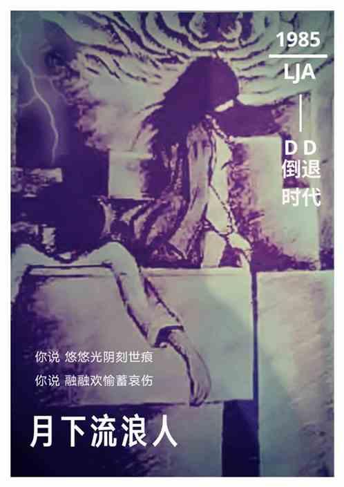 月光下的流浪者