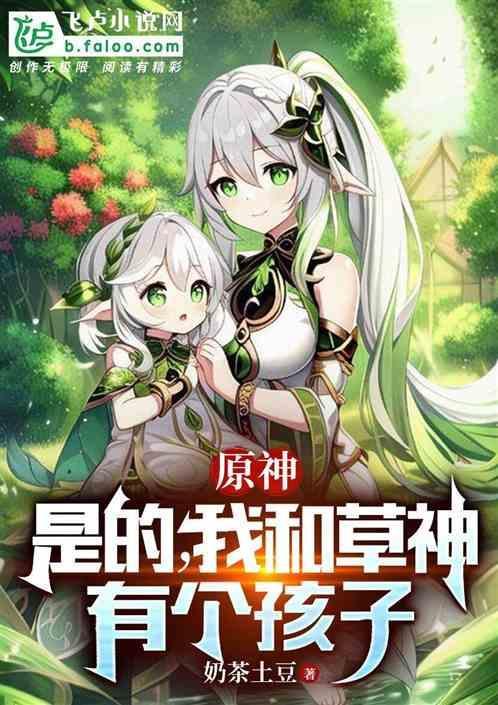 原神是的我和草神有个孩子的