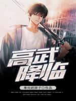 高武降临开局顶级天赋李牧