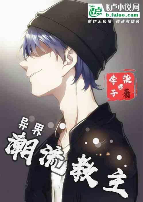 潮流教主普通话版
