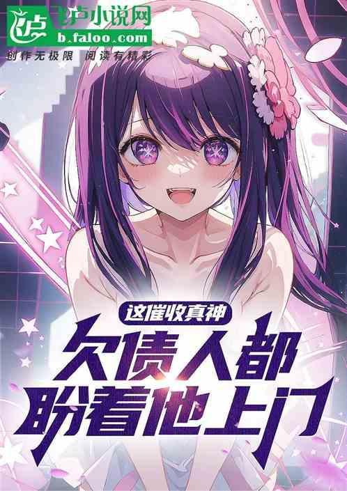 欠债人都盼着他上门怎么办