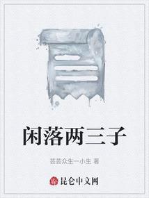 闲落棋子