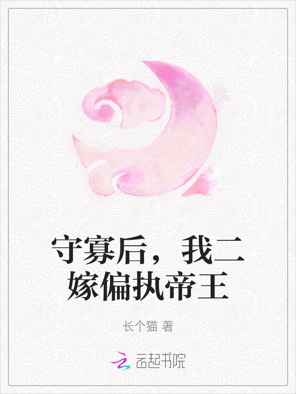 守寡失败后会免费阅读