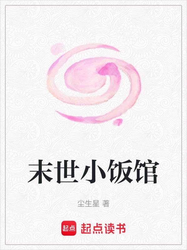 末世之我在末世开饭馆
