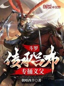 专捅义父免费阅读