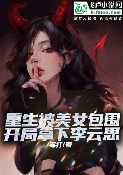 开局拿下李云思的