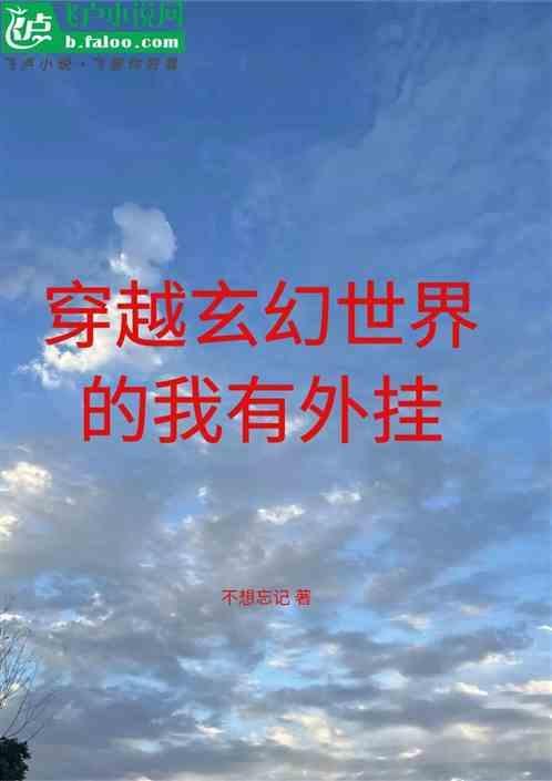 我靠穿梭位面敛财全文免费阅读