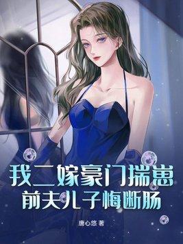 二嫁豪门总裁前夫别碰我有声