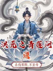 洪荒之我成了纯