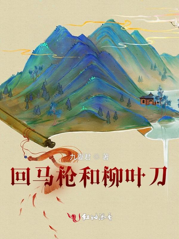 回马枪和柳叶刀哪个厉害