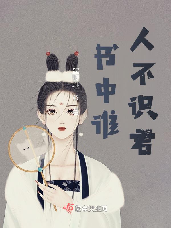 谁人不识君的下一句
