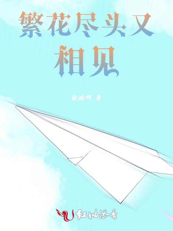繁花尽处