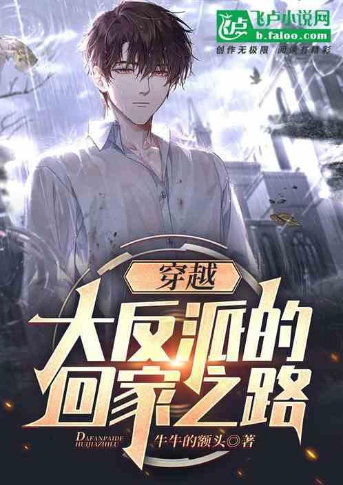 穿越大反派无弹窗