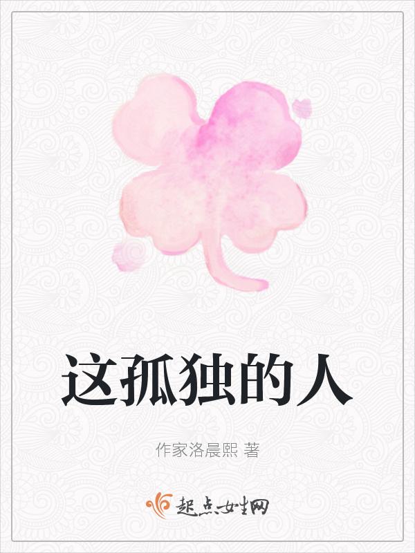这孤独的人那都是一样什么歌