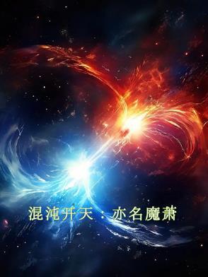 混沌神魔体萧云是什么
