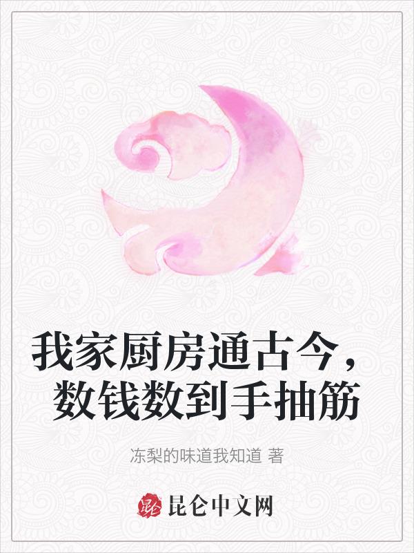 我家厨房通大唐