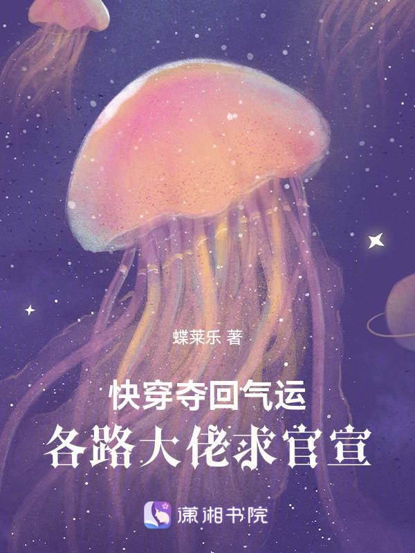 抢夺气运的快穿