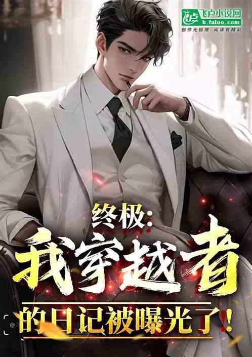 穿越从终极系列