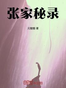 神秘的张家族