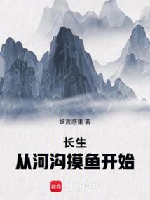 长生从河沟摸鱼开始妖言惑众