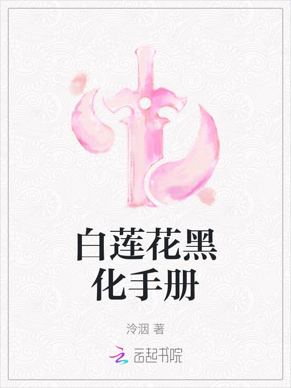 白莲花黑化全记录