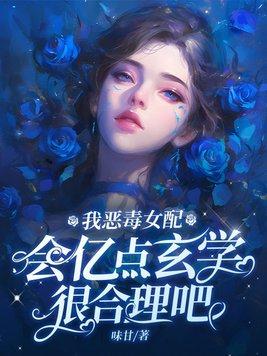 恶毒女配我当定了