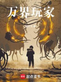 万界最强玩家