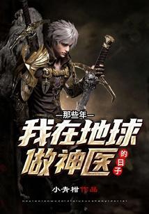 我在地球当神棍的日子免费阅读