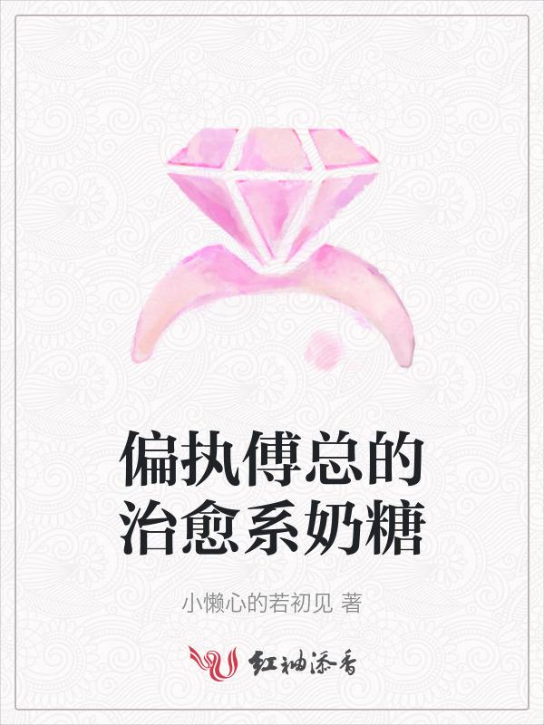 偏执傅爷