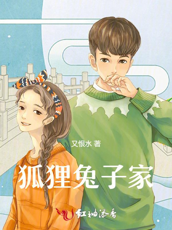 狐狸养兔子