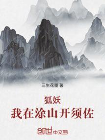 我在涂山当狐妖