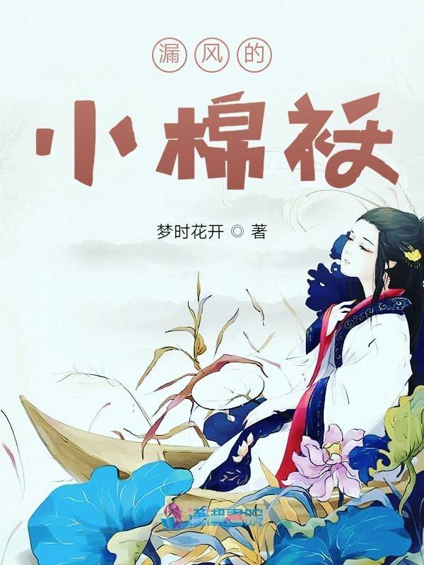 漏风的小棉袄图片可爱