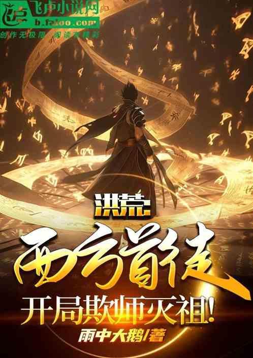 洪荒西方之主
