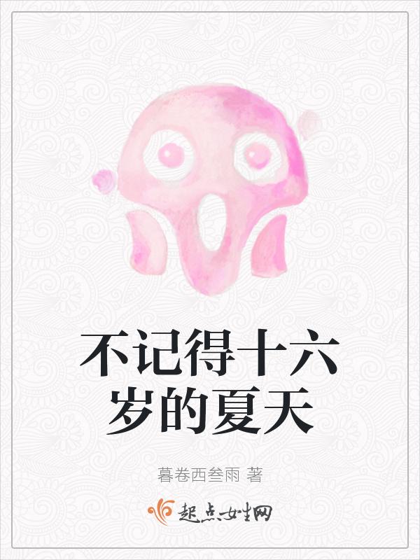 不记得十六岁的夏天怎么办