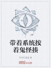 带着系统捉鬼的