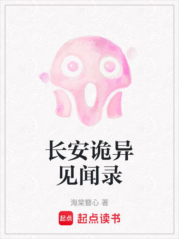 长安诡闻录免费阅读